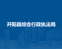 開(kāi)陽(yáng)縣綜合行政執(zhí)法局