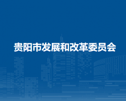 貴陽市發(fā)展和改革委員會(huì)