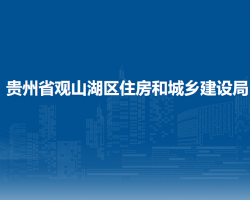 貴州省觀山湖區(qū)住房和城鄉(xiāng)建設(shè)局