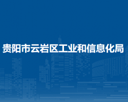 貴陽市云巖區(qū)工業(yè)和信息化局