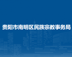貴陽市南明區(qū)民族宗教事務(wù)局