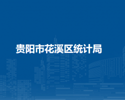 貴陽市花溪區(qū)統(tǒng)計局