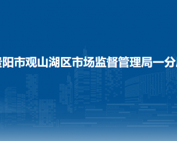 貴陽市觀山湖區(qū)市場監(jiān)督管理局一分局