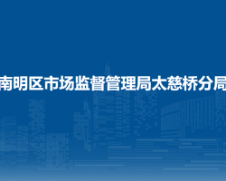 貴陽市南明區(qū)市場監(jiān)督管理局太慈橋分局