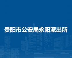 息烽縣公安局永陽(yáng)派出所