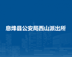 息烽縣公安局西山派出所