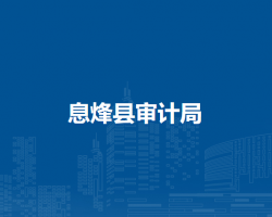 息烽縣審計(jì)局