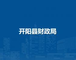 開(kāi)陽(yáng)縣財(cái)政局