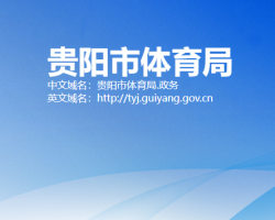 貴陽市體育局