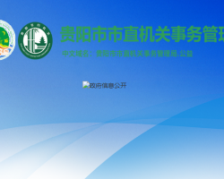 貴陽(yáng)市市直機(jī)關(guān)事務(wù)管理局