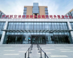 鄭州航空港經(jīng)濟(jì)綜合實(shí)驗(yàn)區(qū)政務(wù)服務(wù)中心