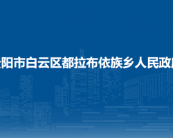 貴陽市白云區(qū)都拉布依族鄉(xiāng)人民政府