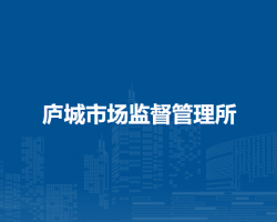 廬江縣市場(chǎng)監(jiān)督管理局廬城市場(chǎng)監(jiān)督管理所