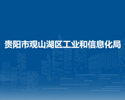 貴陽(yáng)市觀山湖區(qū)工業(yè)和信息化局