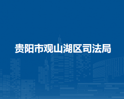 貴陽市觀山湖區(qū)司法局