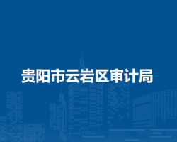 貴陽市云巖區(qū)審計(jì)局