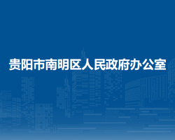 貴陽(yáng)市南明區(qū)人民政府辦公室