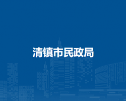 清鎮(zhèn)市民政局