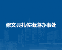 修文縣扎佐街道辦事處