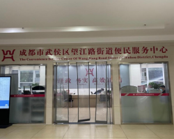 成都市武侯區(qū)望江路街道便