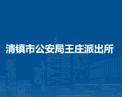 清鎮(zhèn)市公安局王莊派出所