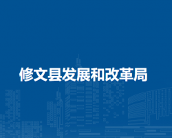 修文縣發(fā)展和改革局