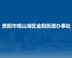 貴陽市觀山湖區(qū)金陽街道辦事處