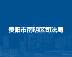 貴陽市南明區(qū)司法局