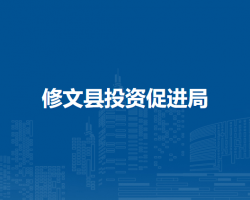 修文縣投資促進局