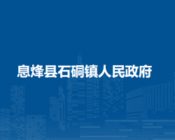 息烽縣石硐鎮(zhèn)人民政府