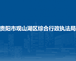 貴陽市觀山湖區(qū)綜合行政執(zhí)法局