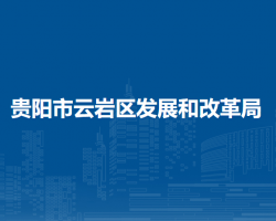 貴陽(yáng)市云巖區(qū)發(fā)展和改革局