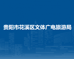 貴陽市花溪區(qū)文體廣電旅游局