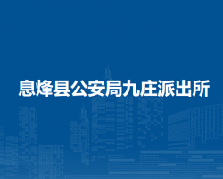 息烽縣公安局九莊派出所
