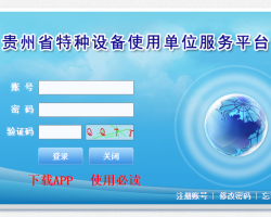 貴州省特種設備使用單位服務平臺入口