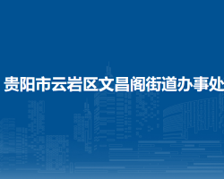 貴陽市云巖區(qū)文昌閣街道辦事處