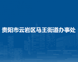 貴陽(yáng)市云巖區(qū)馬王街道辦事處