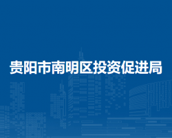 貴陽市南明區(qū)投資促進局