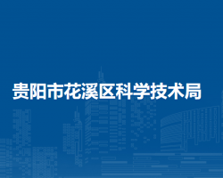 貴陽(yáng)市花溪區(qū)科學(xué)技術(shù)局