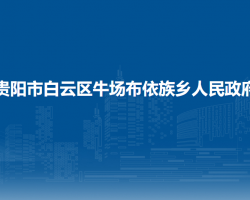 貴陽市白云區(qū)牛場布依族鄉(xiāng)人民政府