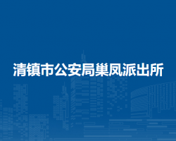 清鎮(zhèn)市公安局巢鳳派出所