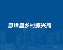 息烽縣農業(yè)農村局