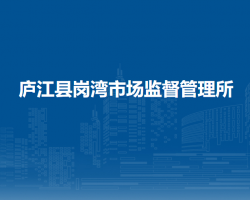 廬江縣市場(chǎng)監(jiān)督管理局崗灣市場(chǎng)監(jiān)督管理所