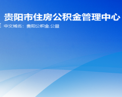 貴陽(yáng)市住房公積金管理中心