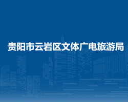 貴陽市云巖區(qū)文體廣電旅游局