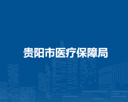 貴陽(yáng)市醫(yī)療保障局