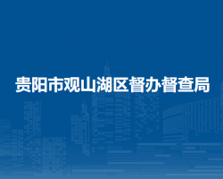 貴陽市觀山湖區(qū)督辦督查局