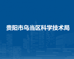 貴陽(yáng)市烏當(dāng)區(qū)科學(xué)技術(shù)局