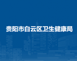 貴陽市白云區(qū)衛(wèi)生健康局