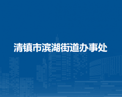 清鎮(zhèn)市濱湖街道辦事處